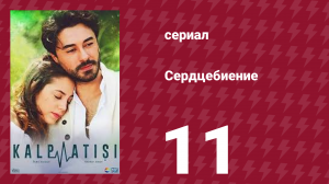 Сердцебиение 11 серия (сериал, 2017)