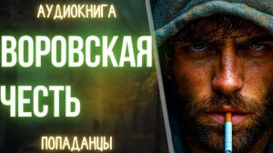 АУДИОКНИГА | ПОПАДАНЕЦ: АФЕРИСТ В ИНОМ МИРЕ