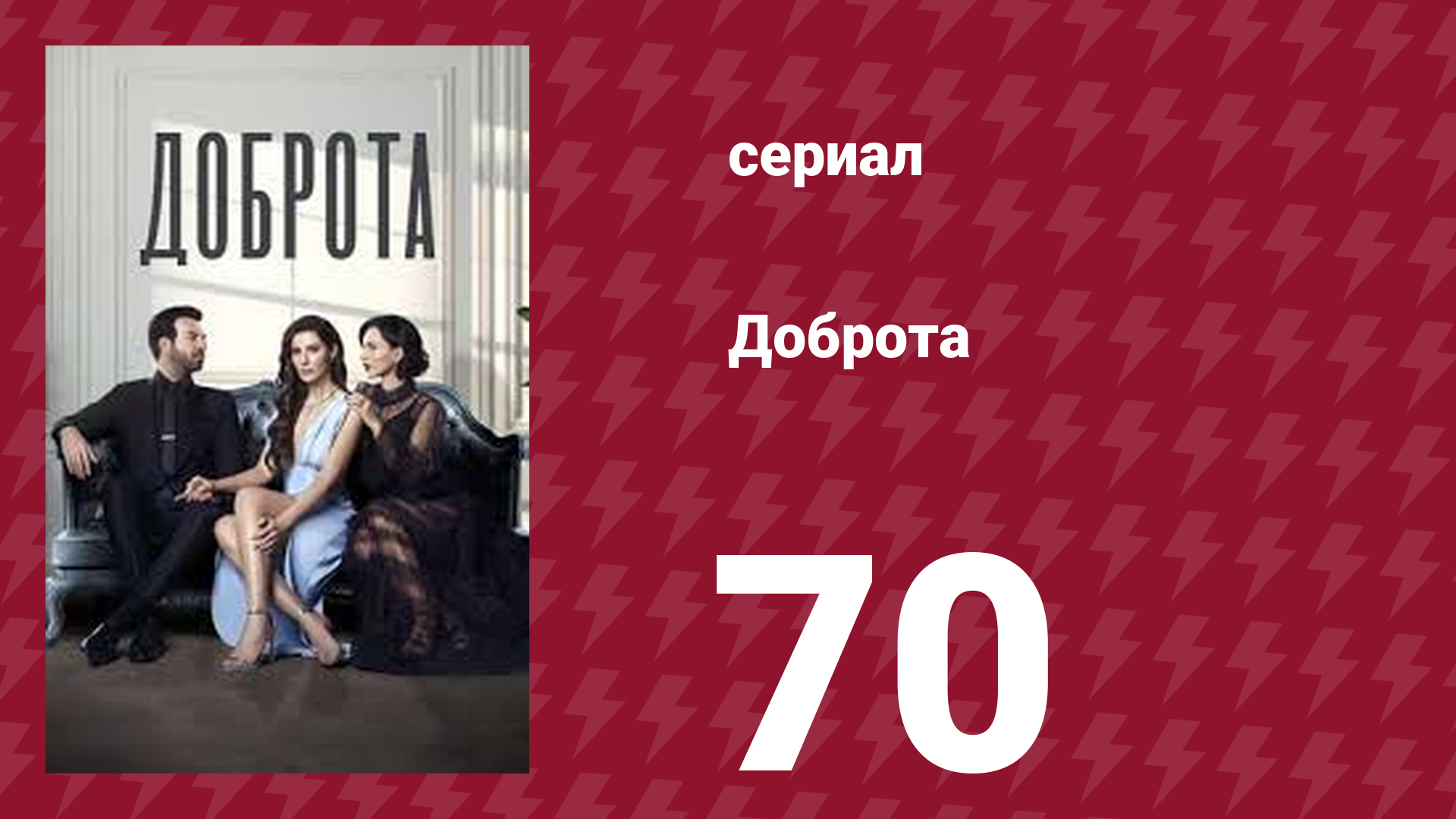 Доброта 70 серия (сериал, 2022)