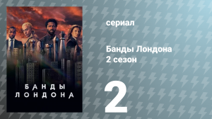 Банды Лондона 2 сезон 2 серия (сериал, 2022)