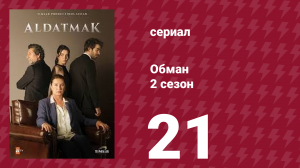 Обман 2 сезон 21 серия (сериал, 2022)