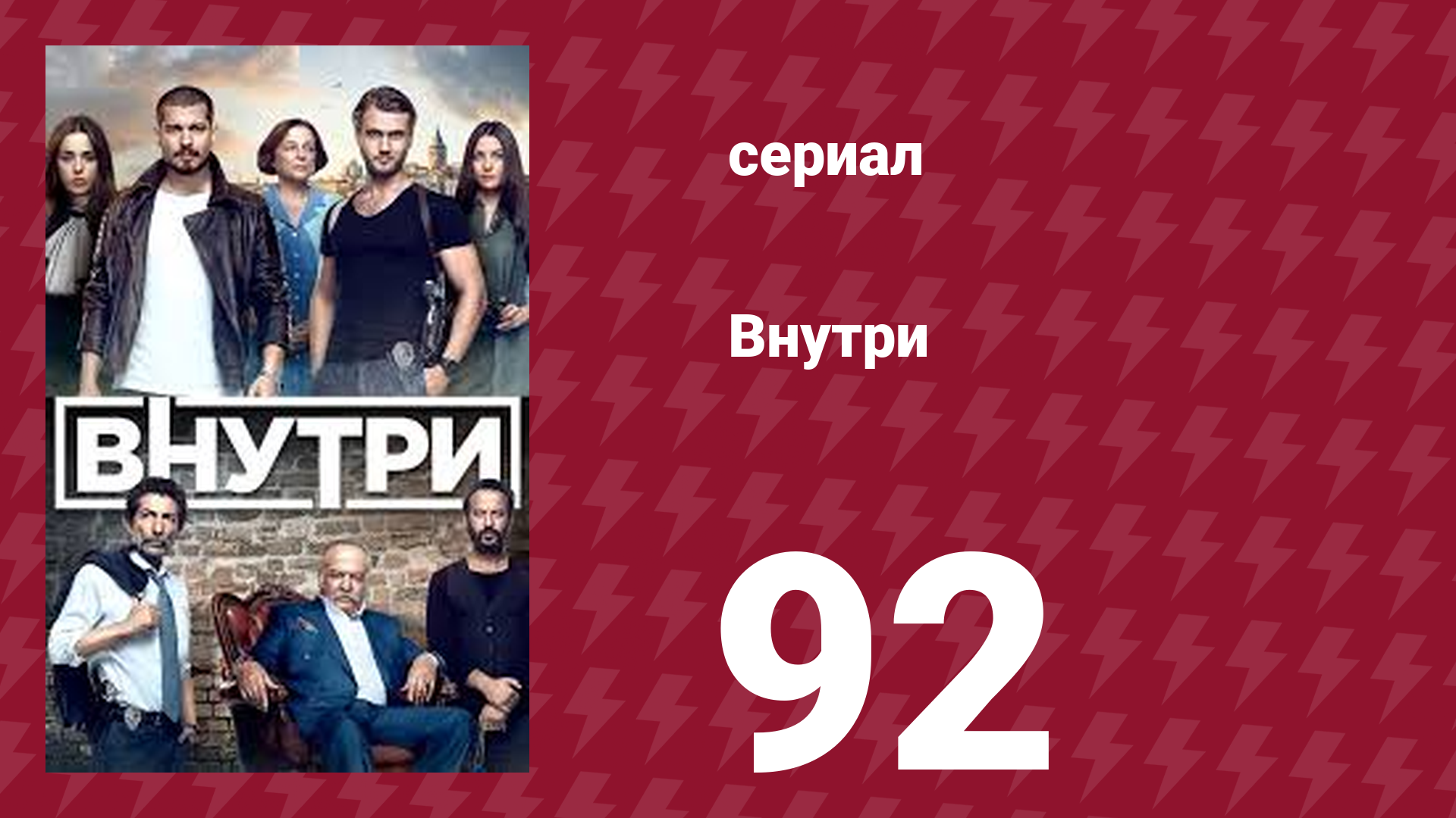 Внутри 92 серия (сериал, 2016) смотреть онлайн