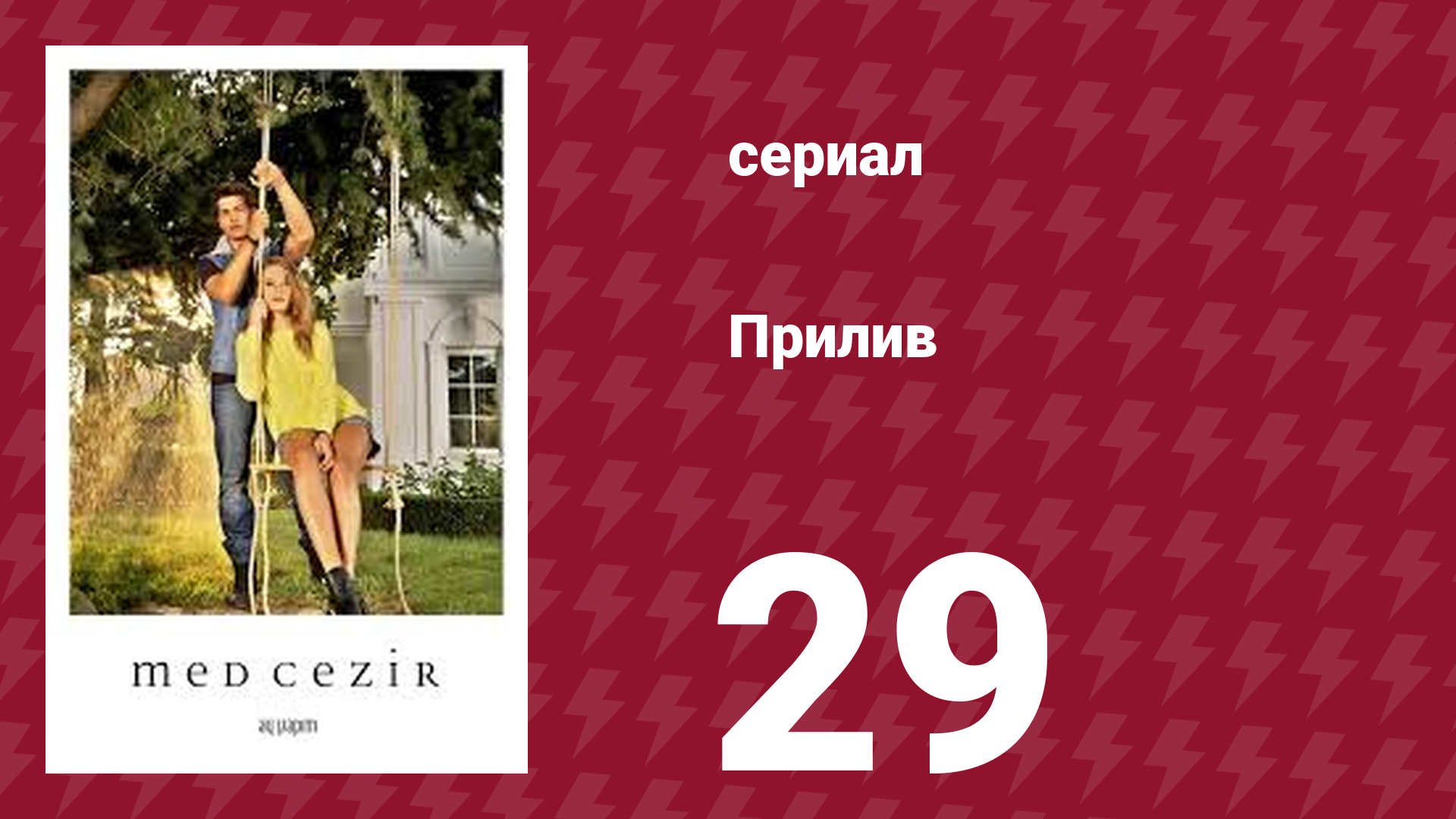 Прилив 29 серия (сериал, 2013)