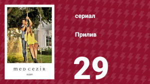 Прилив 29 серия (сериал, 2013)
