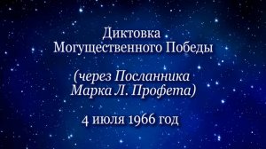 Диктовка Могущественного Победы (04.07.1966)