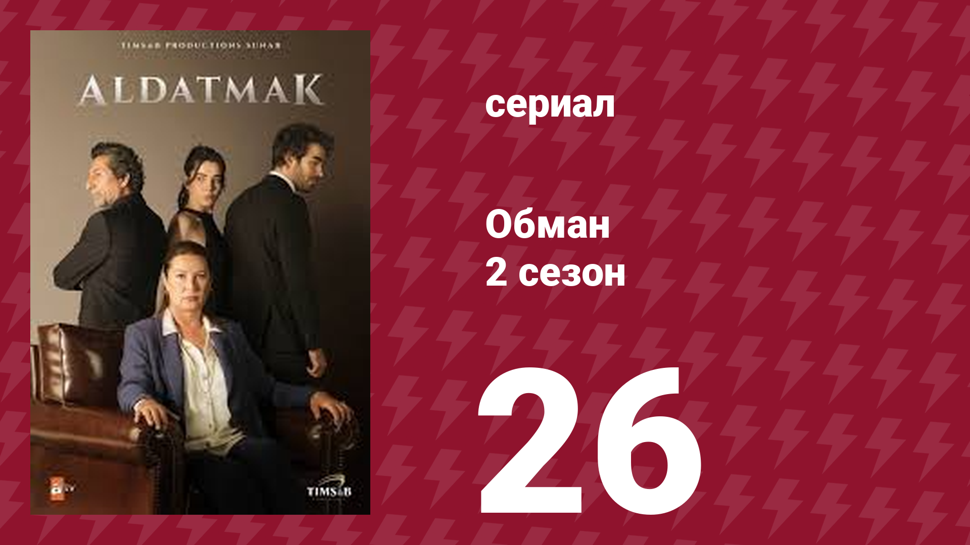 Обман 2 сезон 26 серия (сериал, 2022)