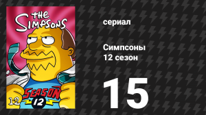 Симпсоны 12 сезон 15 серия «Голодный, голодный Гомер» (мультсериал, 2000)