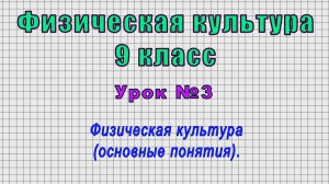 Физическая культура 9 класс (Урок№3 - Физическая культура (основные понятия).)