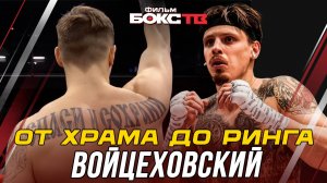 Боец с верой в сердце: История Василия Войцеховского - Документальный Фильм