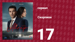 Скорпион 17 серия (сериал, 2020)