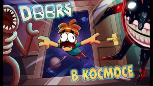 Что если перенести игру Doors Roblox в космос?