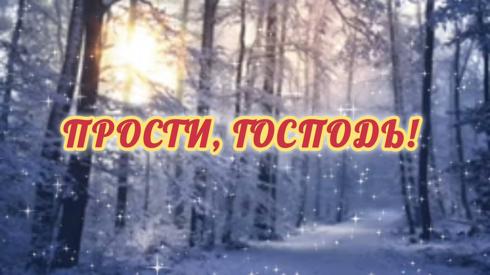 ПРОСТИ, ГОСПОДЬ! смотреть онлайн