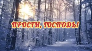 ПРОСТИ, ГОСПОДЬ!