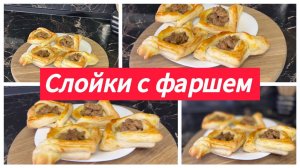 Слойки с фаршем в духовке