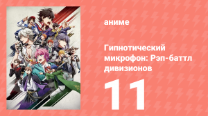 Гипнотический микрофон: Рэп-баттл дивизионов 1 сезон 11 серия (аниме-сериал, 2020)