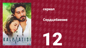 Сердцебиение 12 серия (сериал, 2017)