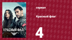 Красный флаг 4 серия (сериал, 2023)
