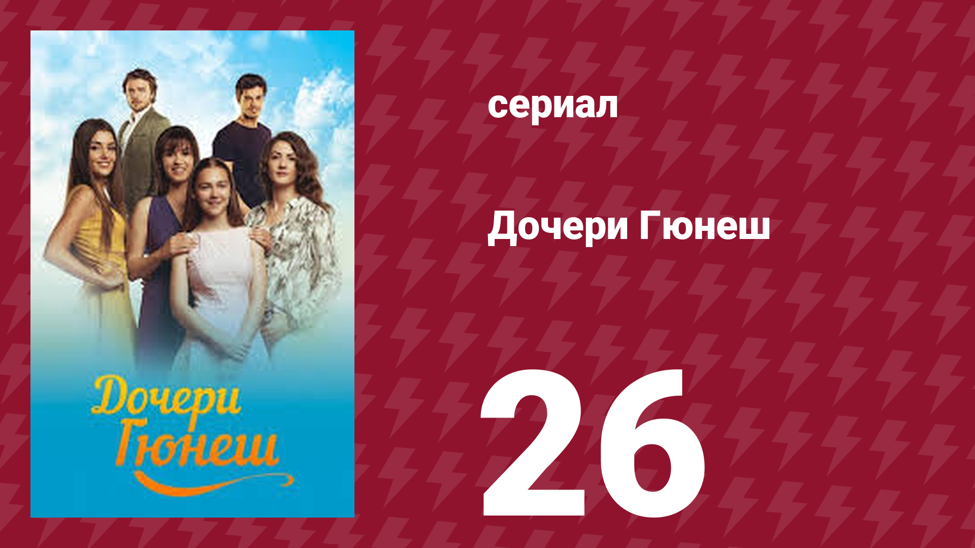 Дочери Гюнеш 26 серия (сериал, 2015) смотреть онлайн