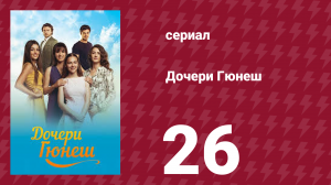 Дочери Гюнеш 26 серия (сериал, 2015)