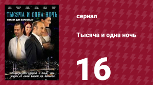 Тысяча и одна ночь 16 серия (сериал, 2006)