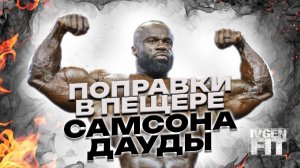 Поправки в пищере Самсона Дауды