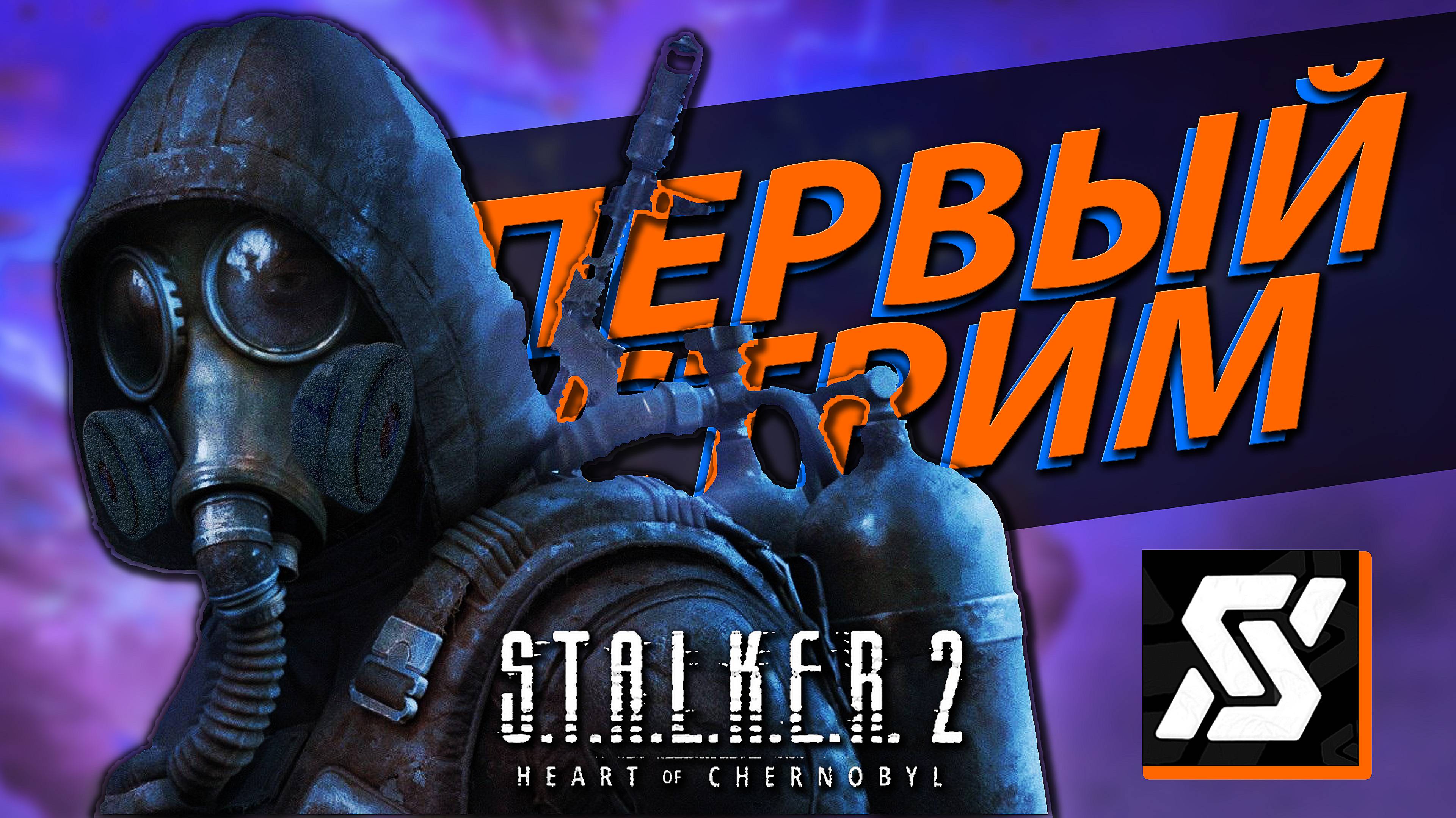 №1 Прохождение S.T.A.L.K.E.R. 2 сюжетка, стрим целиком ☢