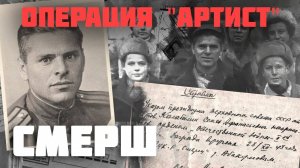 Операция "Артист" | История советского разведчика Семена Калабалина