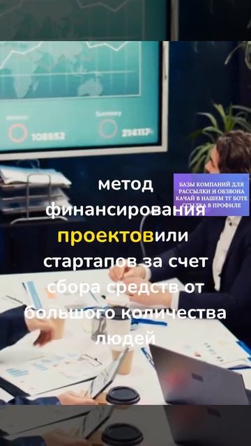 БИЗНЕС ТЕРМИНЫ. ЧТО ТАКОЕ КРАУДФАНДИНГ. #бизнес #прода? смотреть онлайн