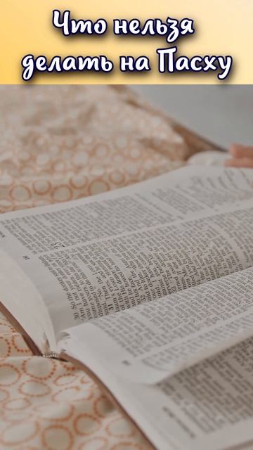 Что категорически нельзя делать на Пасху? #shorts смотреть онлайн