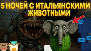 5 НОЧЕЙ С ТРАЛАЛЕЛО ТРАЛАЛА! САМЫЕ СТРАШНЫЕ ИТАЛЬЯНСКИЕ ЖИВОТНЫЕ