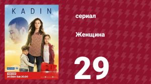 Женщина 1 сезон 29 серия (сериал, 2017)