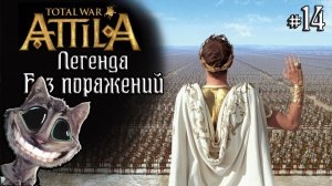 Attila Total War. Легенда. Византия. Без поражений и авторасчета. #14