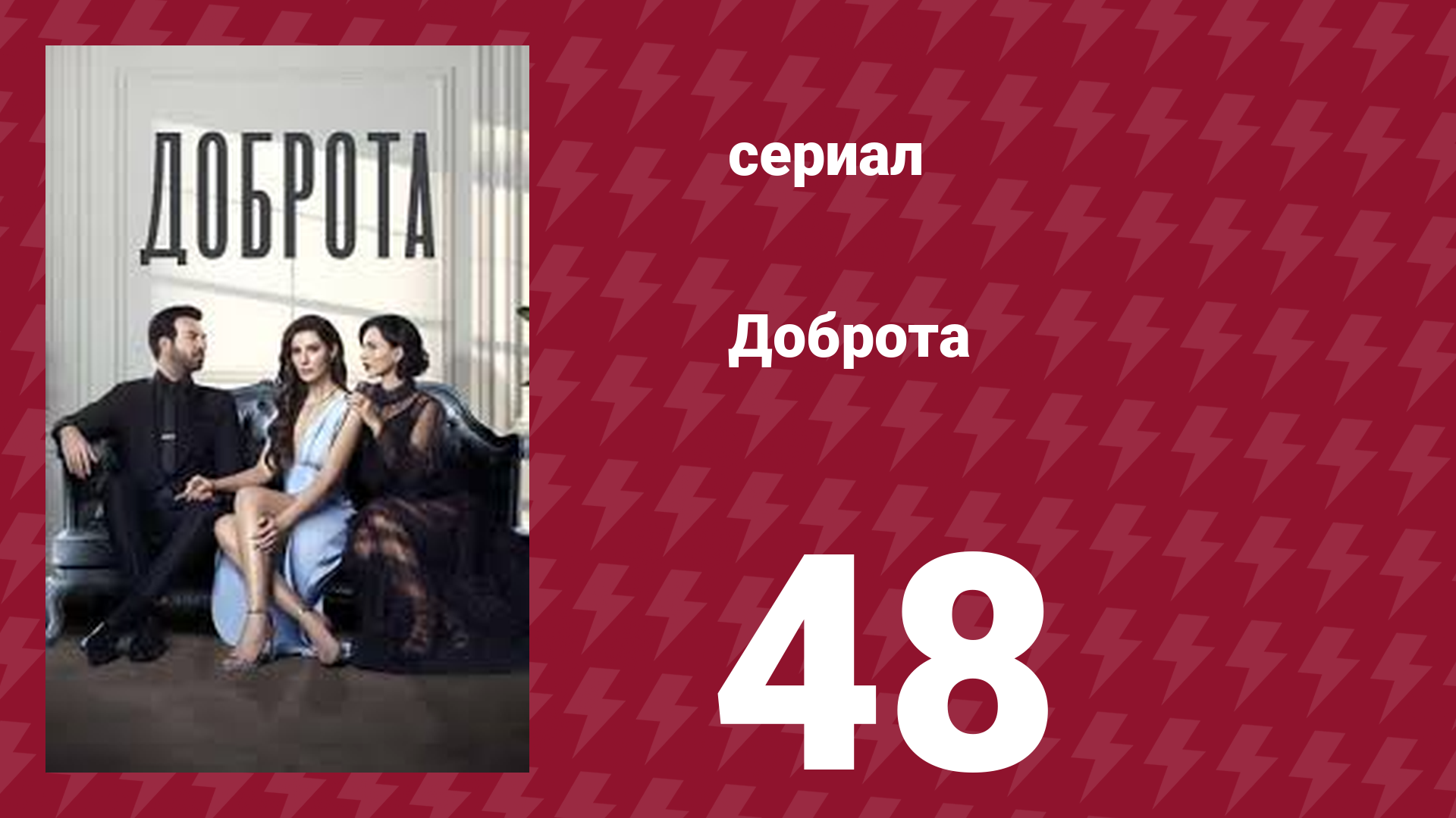 Доброта 48 серия (сериал, 2022) смотреть онлайн