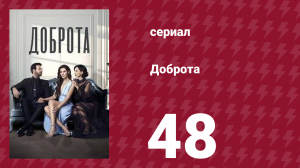 Доброта 48 серия (сериал, 2022)