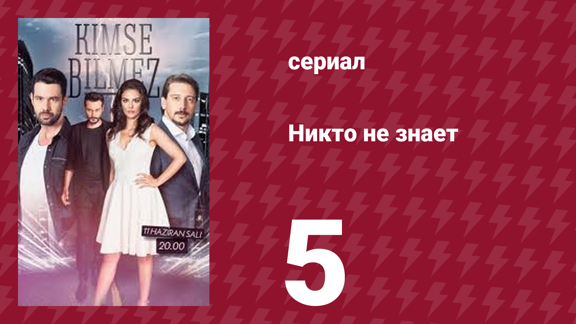 Никто не знает 5 серия (сериал, 2019) смотреть онлайн