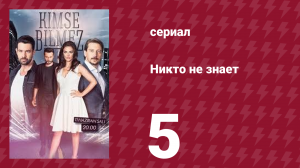 Никто не знает 5 серия (сериал, 2019)