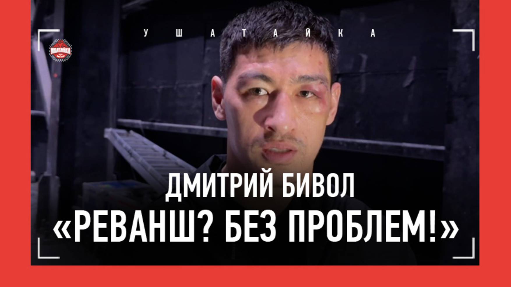 БИВОЛ после боя: "Бетербиев протянул кулак и сказал: "Руки снова жать не будем. Впереди ТРЕТИЙ БОЙ" смотреть онлайн