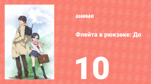 Флейта в рюкзаке: До 10 серия (аниме-сериал, 2012)