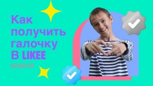 Как получить серую или синюю галочку в Likee❓️┃Заявка на верификацию