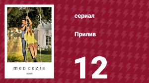 Прилив 12 серия (сериал, 2013)