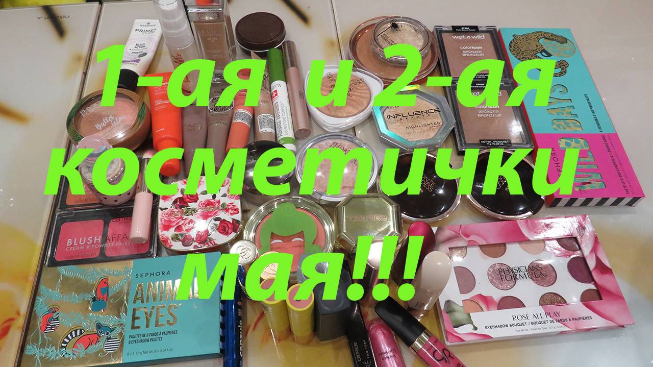 ПЕРВАЯ И ВТОРАЯ КОСМЕТИЧКА МАЯ!!!