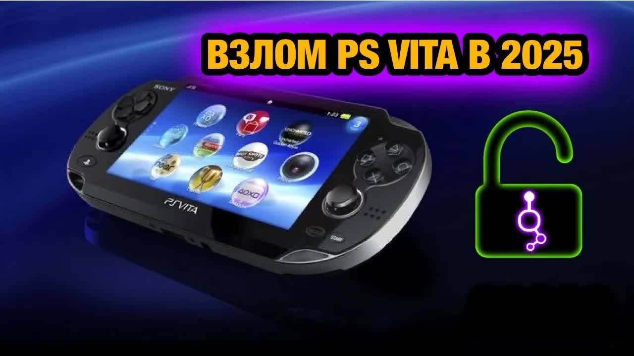Как прошить PS VITA В 2025 | Взлом HENKAKU 3.65 - 3.74 | VITADEPLOY | SD2VITA смотреть онлайн