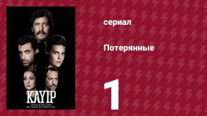 Потерянные 1 серия (сериал, 2013)