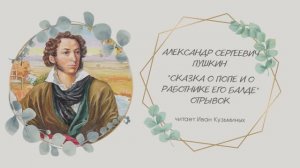 Пушкин "Сказка о попе и работнике его Балде"