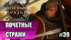 39 Почетные стражи // Прохождение Battle Brothers