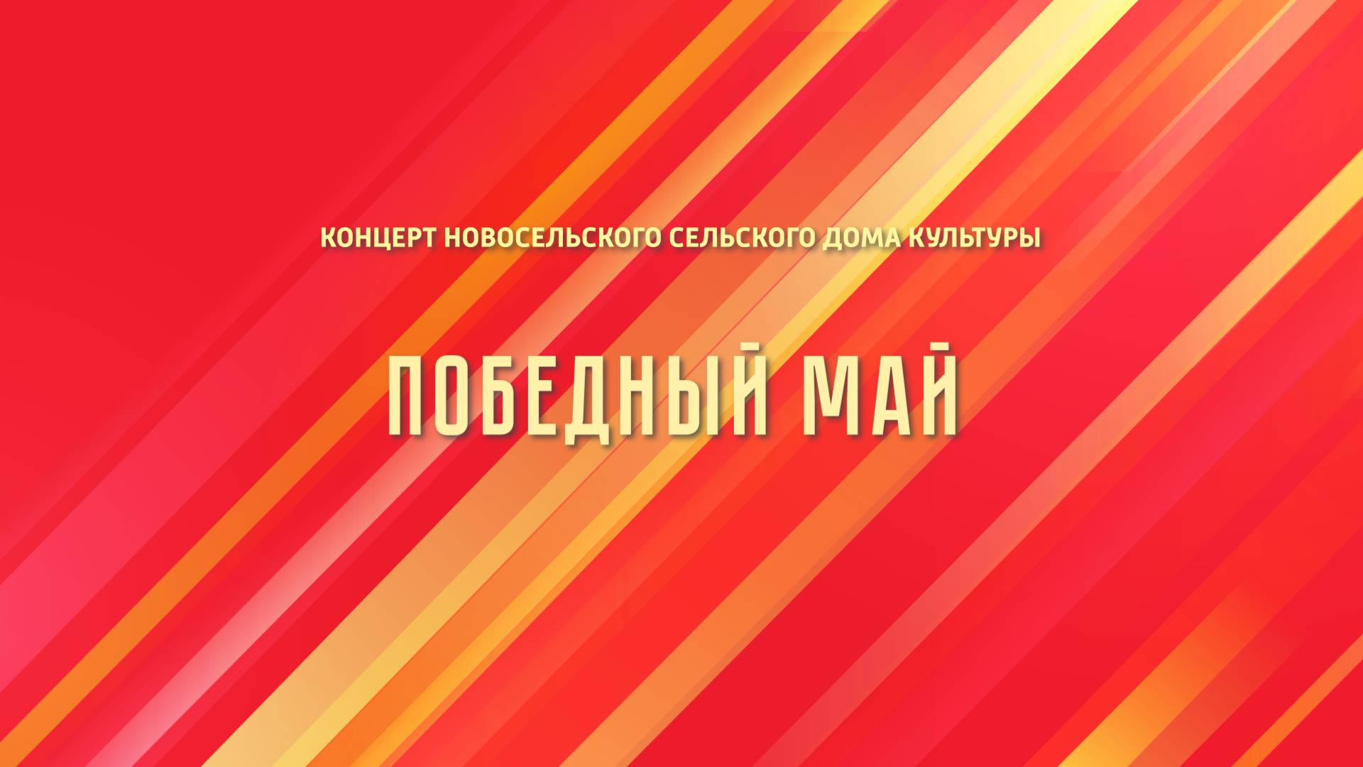 Победный май (2025) смотреть онлайн