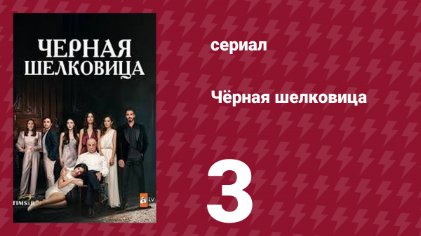 Чёрная шелковица 3 серия (сериал, 2024)