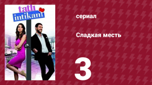 Сладкая месть 3 серия (сериал, 2021)
