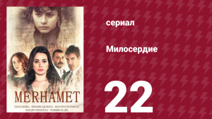 Милосердие 22 серия (сериал, 2013)