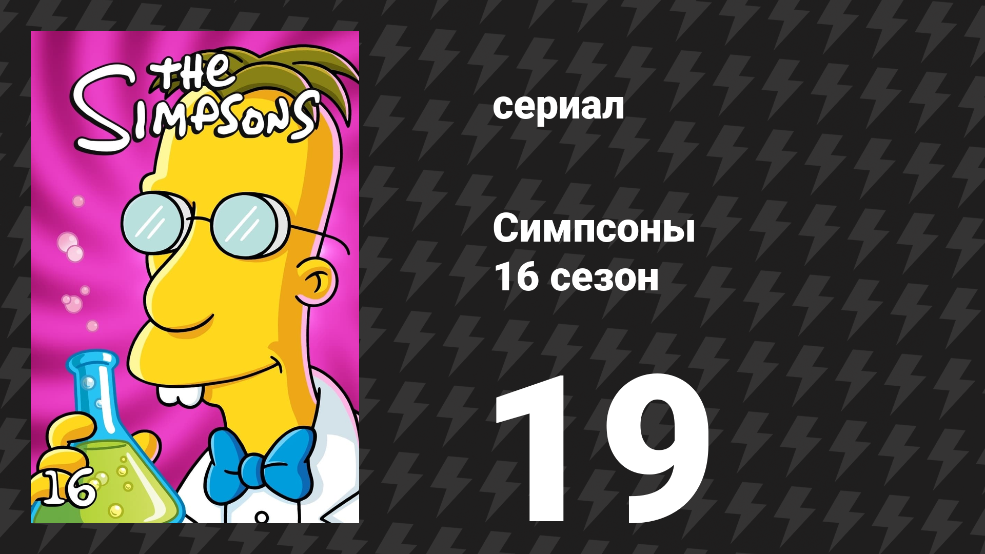 Симпсоны 16 сезон 19 серия «Слава богу, это конец света» (мультсериал, 2004)